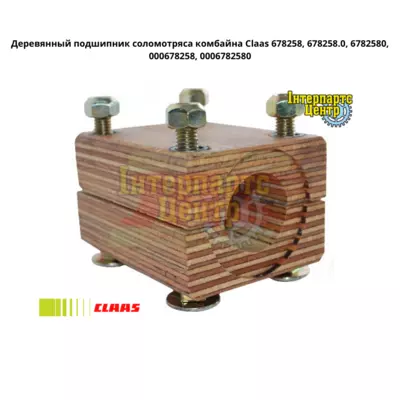 Дерев'яний підшипник соломотрясу комбайна Claas 678258, 6782580, 678258.0, 6782580, 000678258, 0006782580