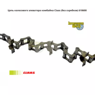 Ланцюг колосового елеватора комбайна Claas (без скребків) 618600, 000618600, 618600.0, 6186000, 0006186000