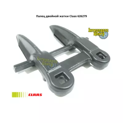 Палець подвійної жниварки Claas 626279, 626279.0, 6262790, 0006262790, 000626279