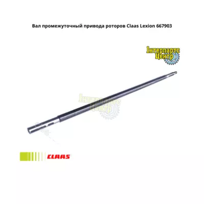 Вал контрприводу Claas Lexion 667903, 000667903, 667903.1, 6679031, 0006679031