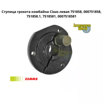 Ступиця гуркоту комбайна Claas ліва 751858, 000751858, 751858.1, 7518581, 0007518581