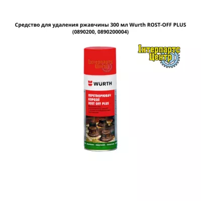 Засіб для видалення іржі 300 мл Wurth ROST-OFF PLUS 0890200, 0890200004