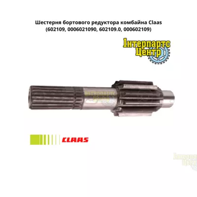 Шестерня бортового редуктора Claas 602109, 0006021090, 602109.0, 000602109, 6021090