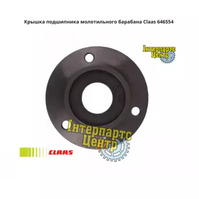 Кришка підшипника молотильного барабана Claas 646554, 000646554, 646554.0, 6465540, 0006465540