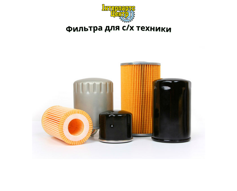Купити фільтри для с/г техніки від Інтерпартс Центр ТОВ